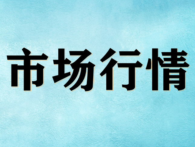 制冷劑行業(yè)利好 2021年氫氟酸市場(chǎng)走高